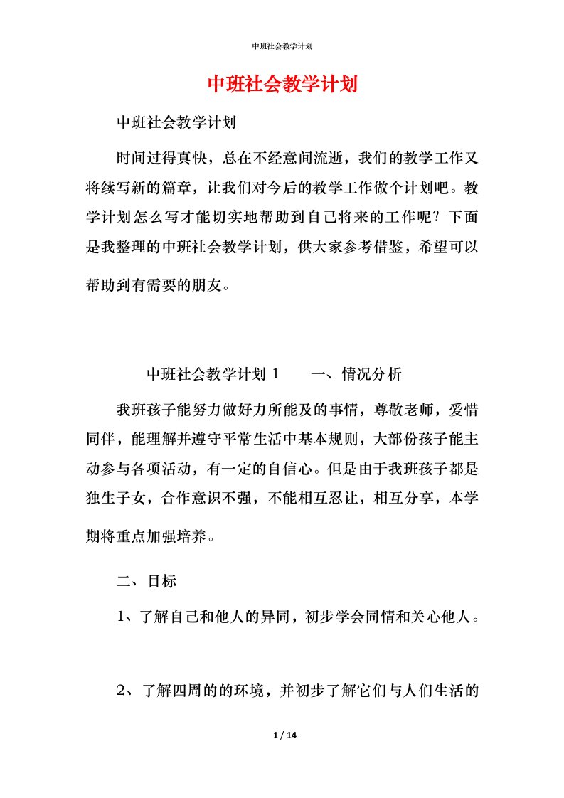 精编中班社会教学计划