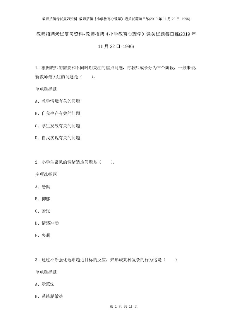 教师招聘考试复习资料-教师招聘小学教育心理学通关试题每日练2019年11月22日-1996