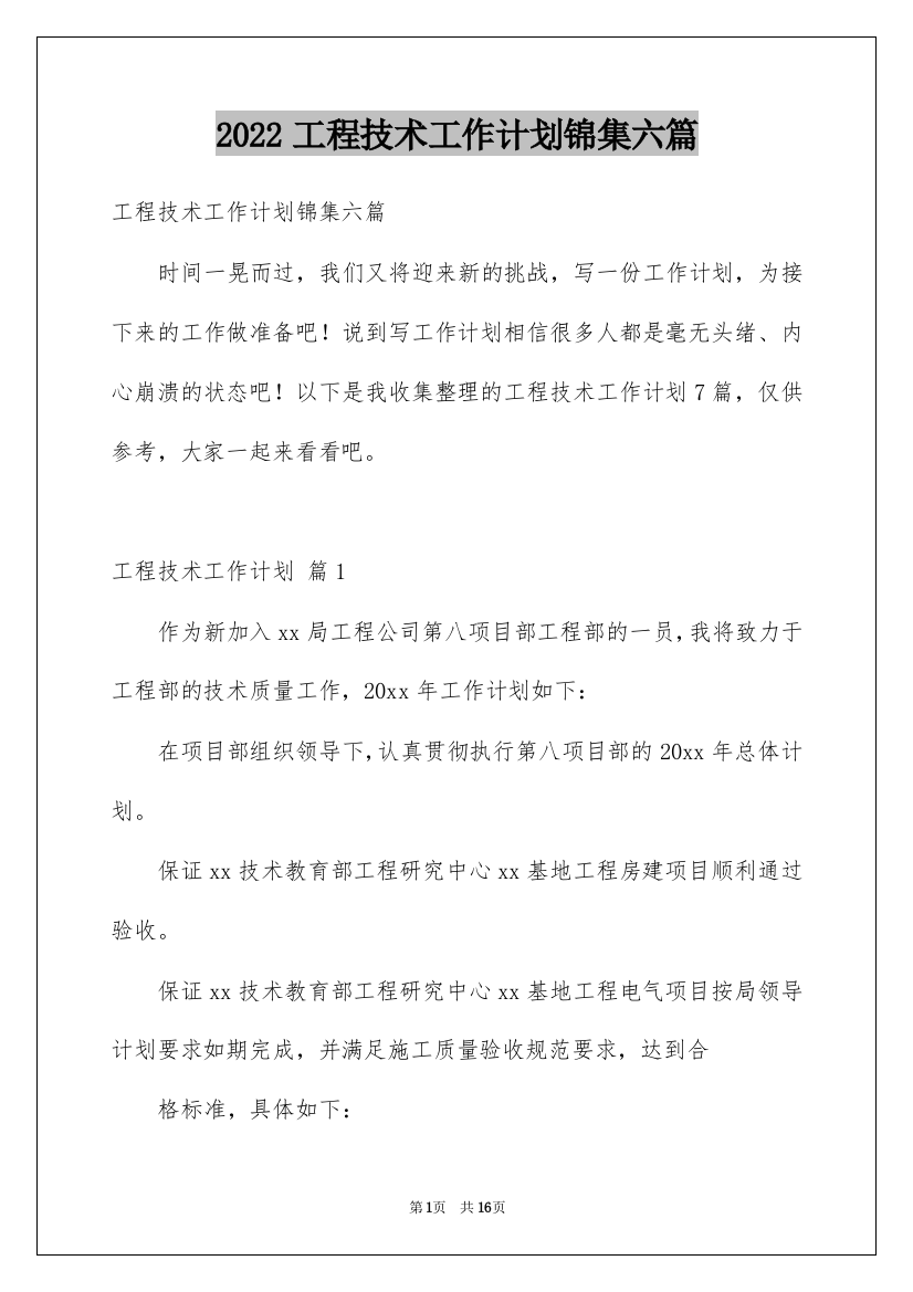 2022工程技术工作计划锦集六篇