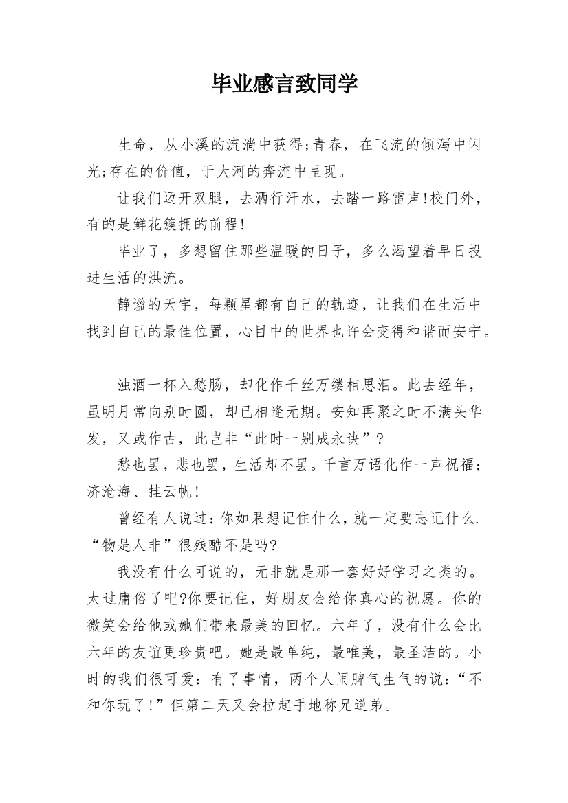 毕业感言致同学