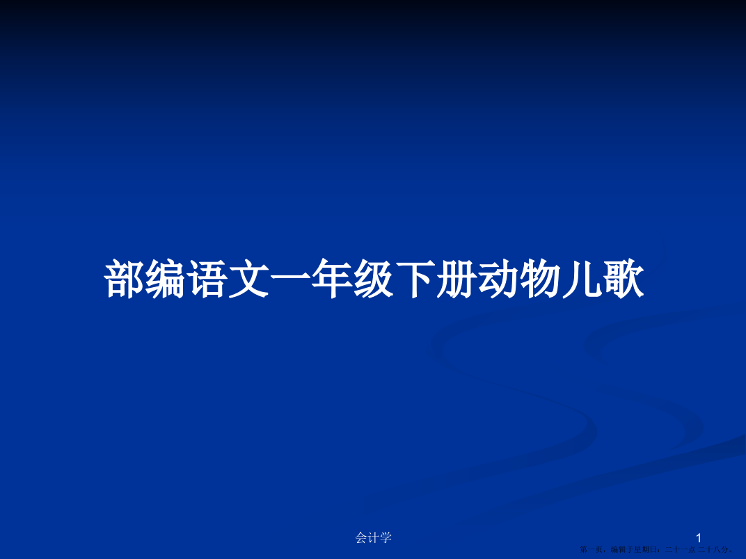 部编语文一年级下册动物儿歌