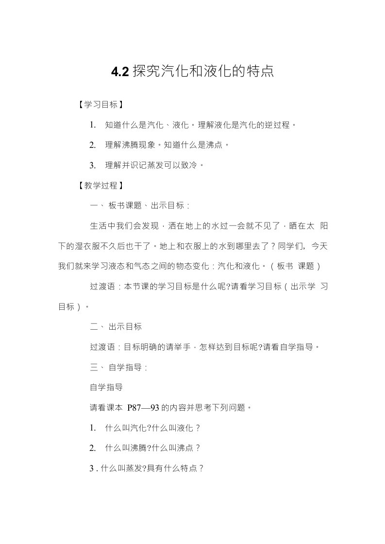 4.2探究汽化和液化的特点（沪粤版八年级上册物理教学案设计）