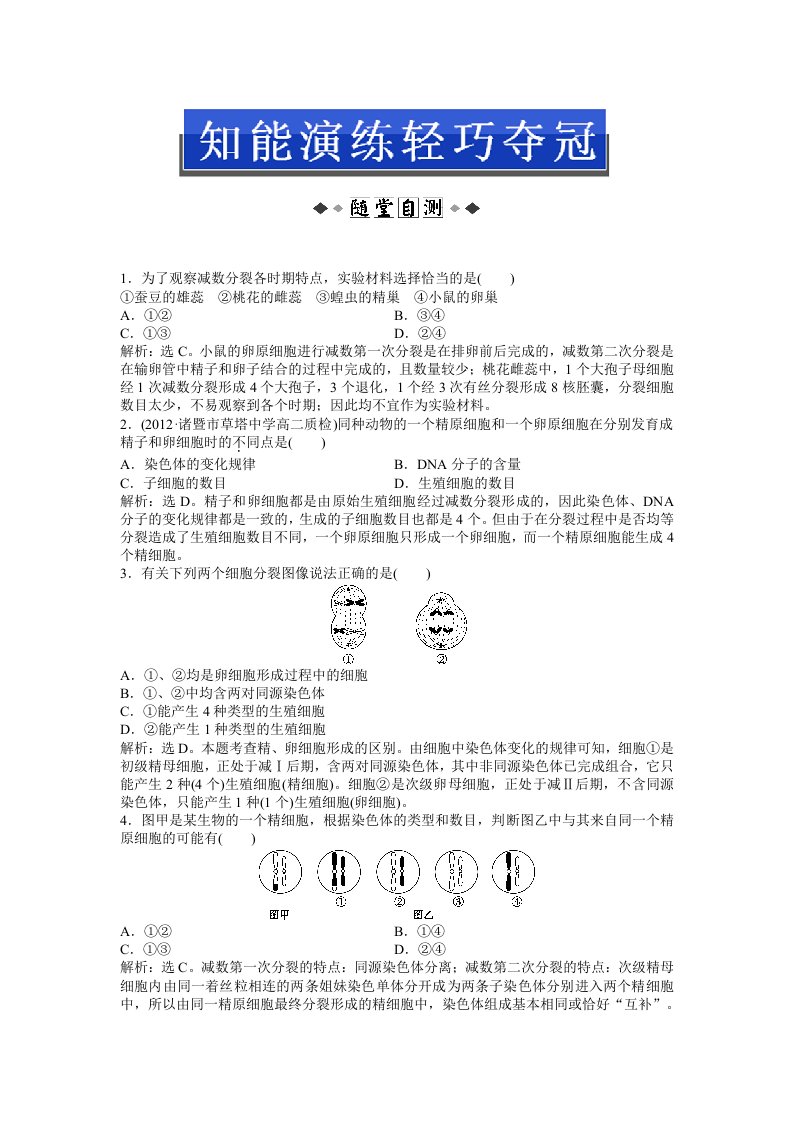 生物必修2：第二章第一节(二)知能演练轻巧夺冠