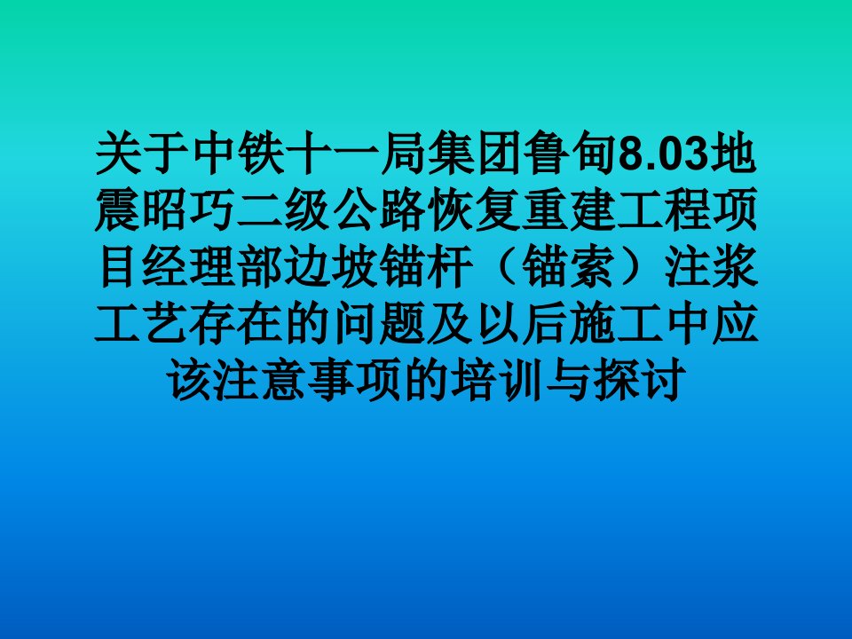 边坡锚杆(锚索)注浆培训