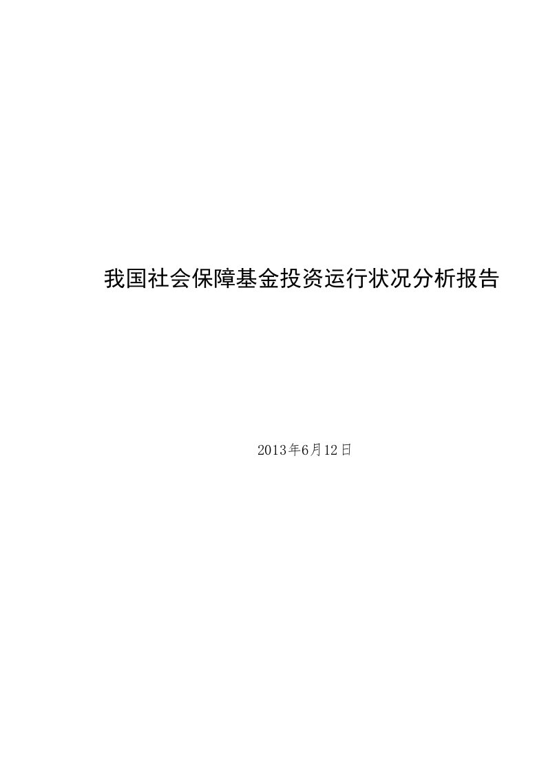 我国社会保障基金投资运行状况分析报告