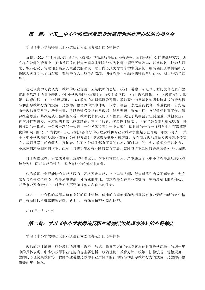 学习__中小学教师违反职业道德行为的处理办法的心得体会[修改版]