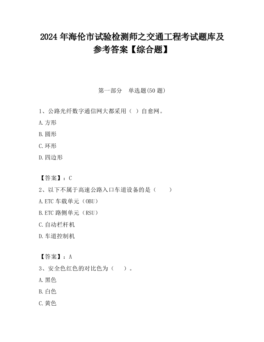 2024年海伦市试验检测师之交通工程考试题库及参考答案【综合题】