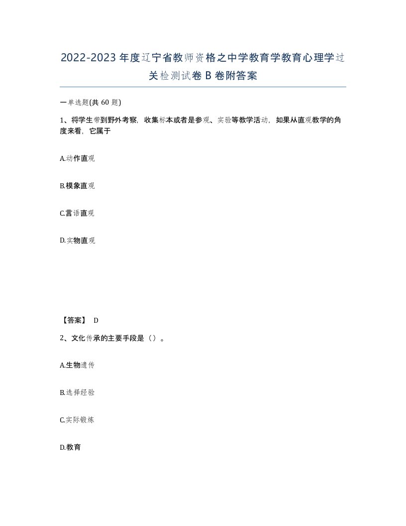 2022-2023年度辽宁省教师资格之中学教育学教育心理学过关检测试卷B卷附答案