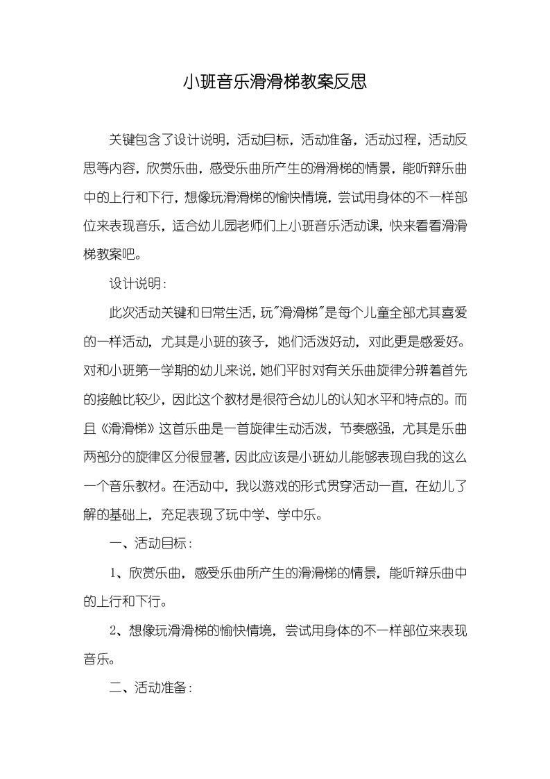 小班音乐滑滑梯教案反思