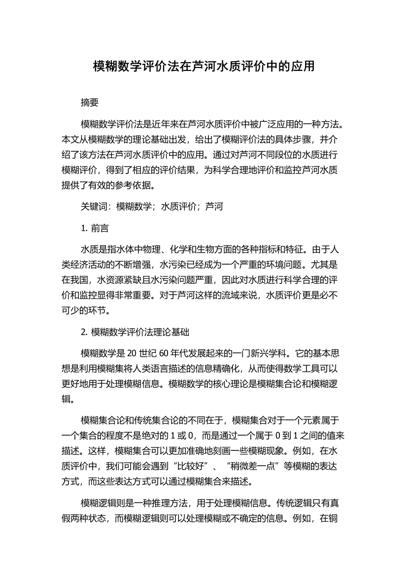 模糊数学评价法在芦河水质评价中的应用