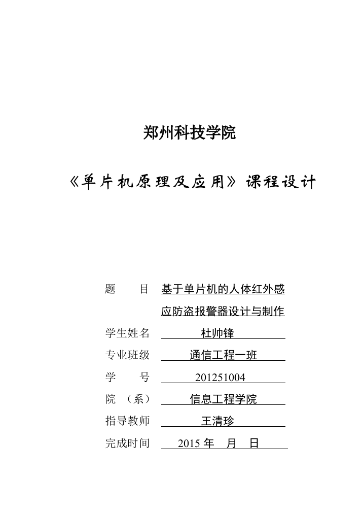 本科毕业设计--基于单片机的人体红外感应防盗报警器设计与制作论文