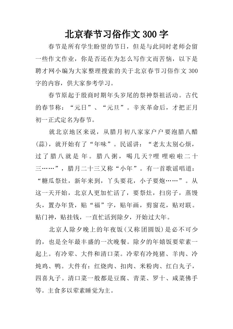 北京春节习俗作文300字.doc