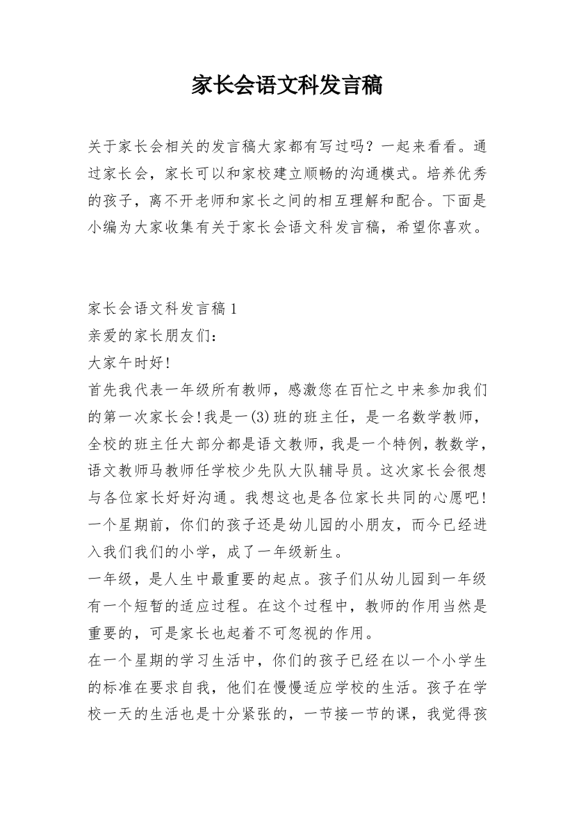 家长会语文科发言稿