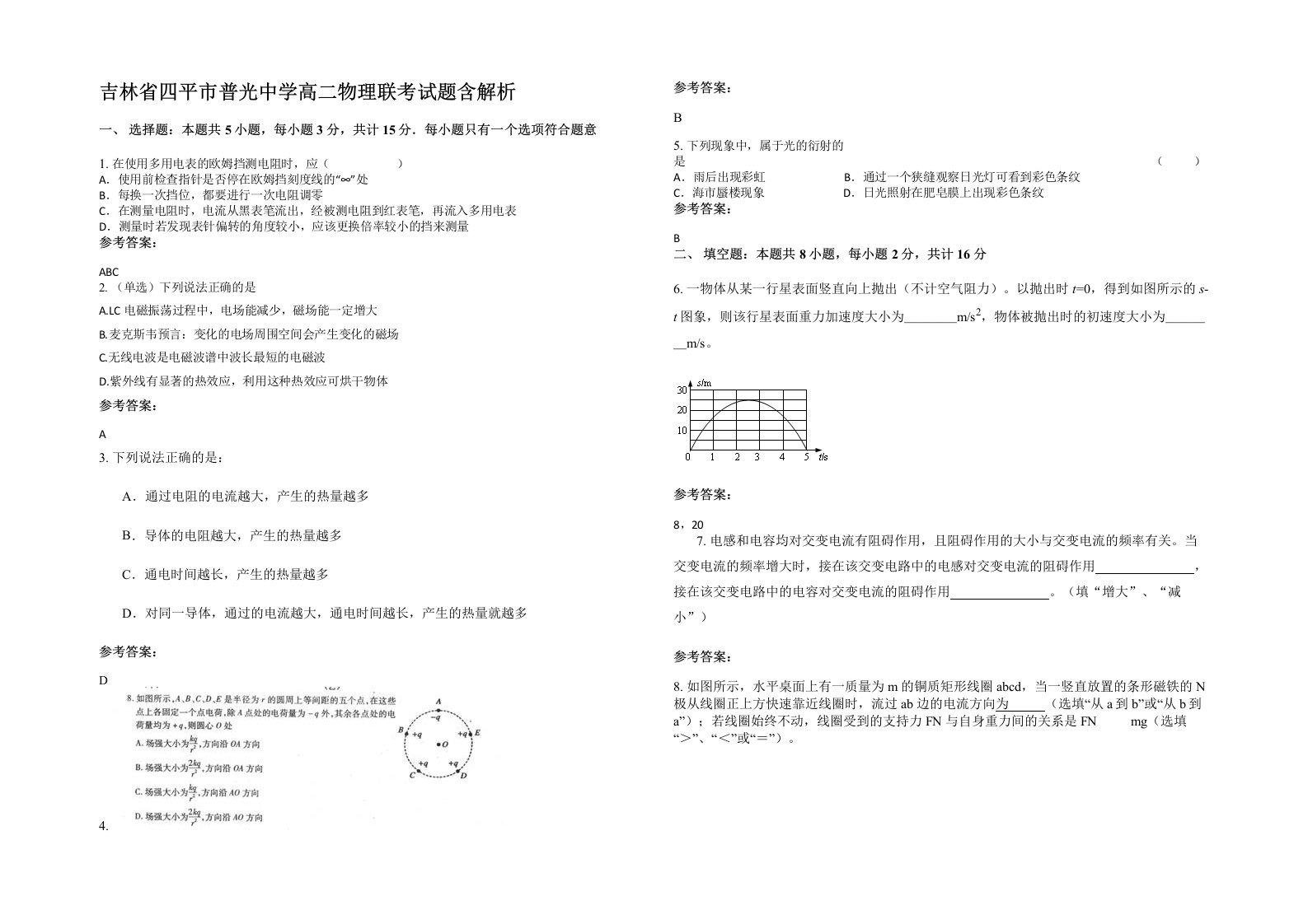 吉林省四平市普光中学高二物理联考试题含解析