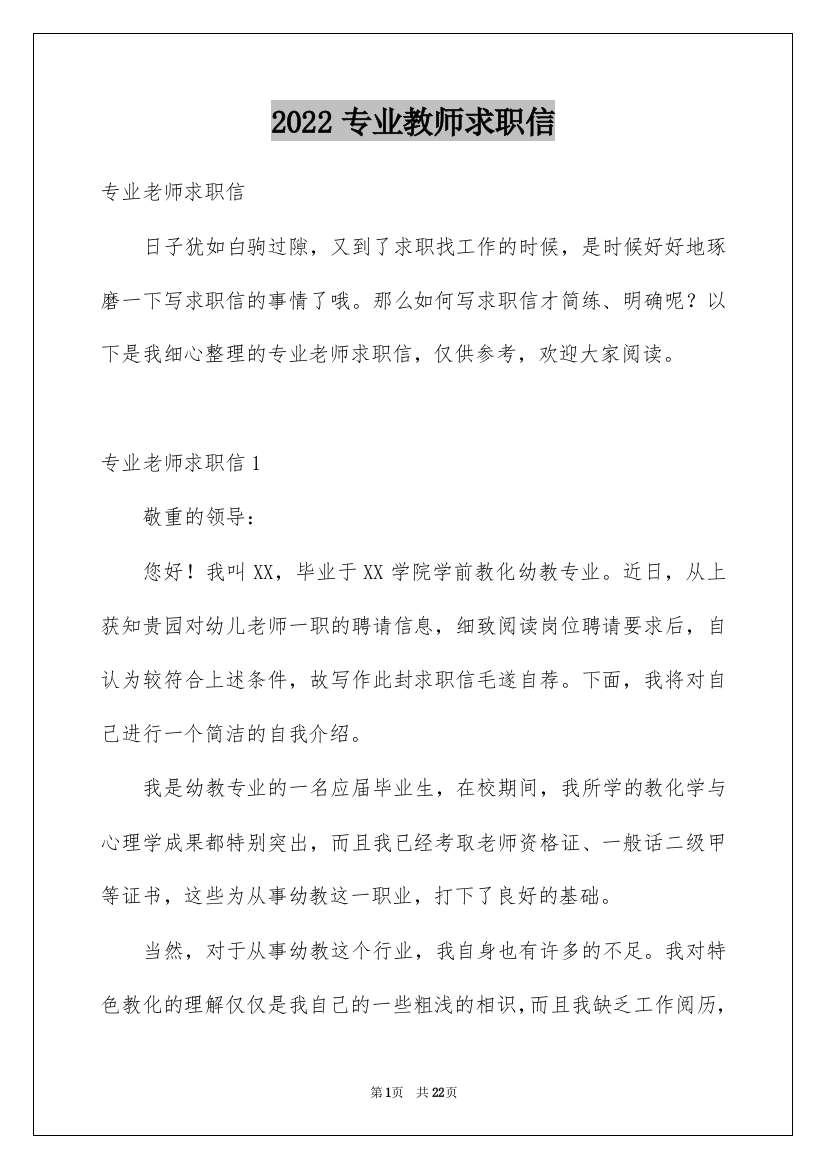 2022专业教师求职信_8