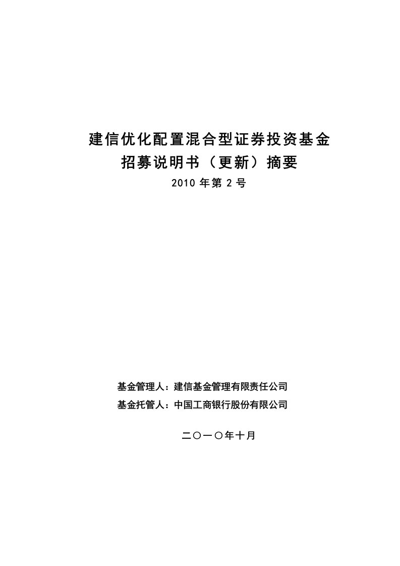 建信优化配置混合型证券投资基金