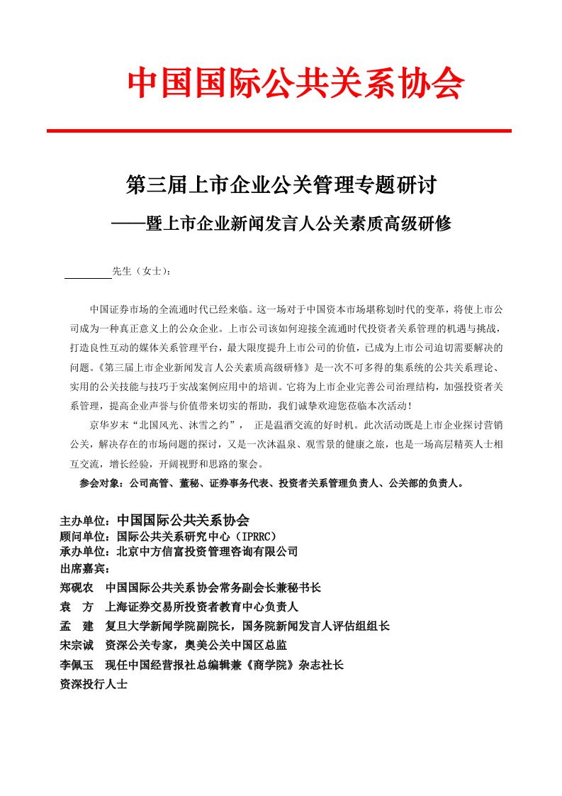 第三届上市企业公关管理专题研讨