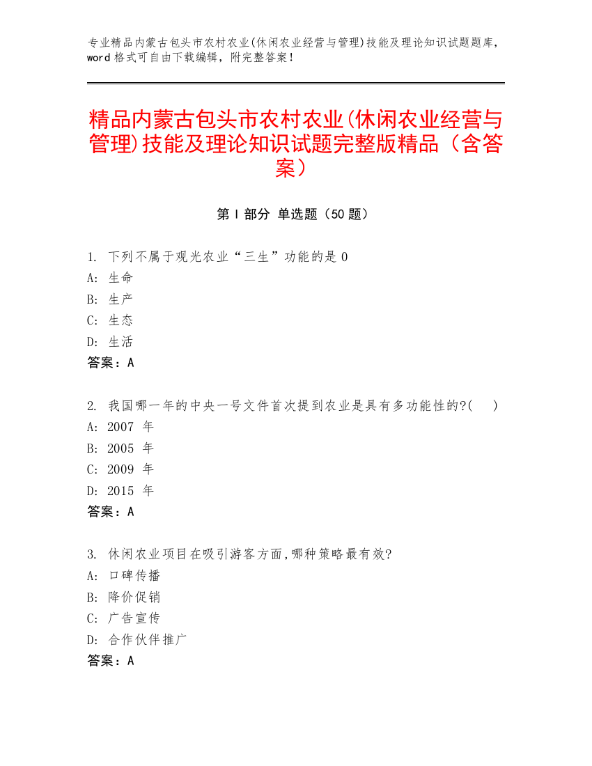 精品内蒙古包头市农村农业(休闲农业经营与管理)技能及理论知识试题完整版精品（含答案）