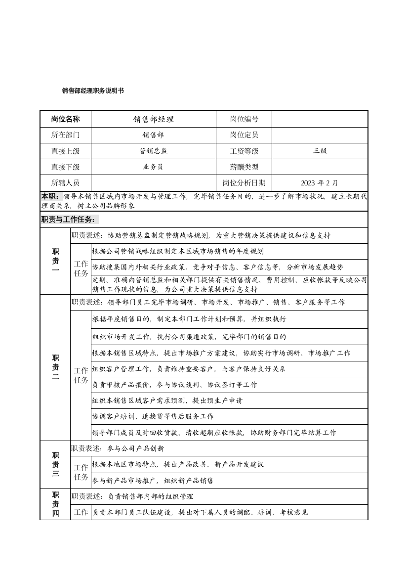 贸易公司销售部经理职务说明书