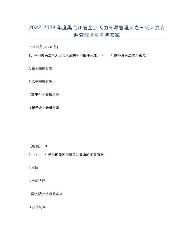 2022-2023年度黑龙江省企业人力资源管理师之三级人力资源管理师题库与答案