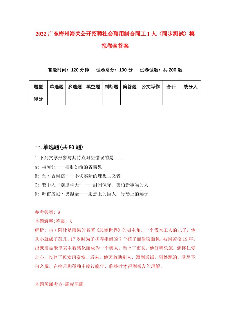 2022广东梅州海关公开招聘社会聘用制合同工1人同步测试模拟卷含答案5