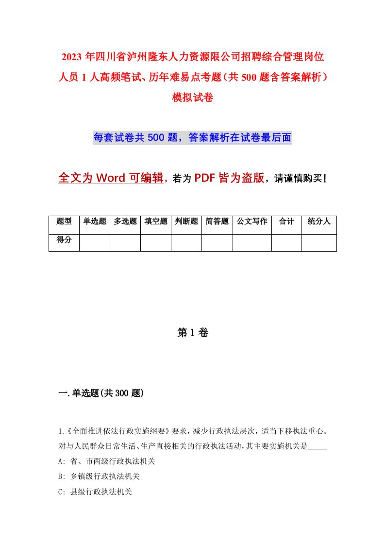 2023年四川省泸州隆东人力资源限公司招聘综合管理岗位人员1人高频笔试历年难易点考题共500题含答案解析模拟试卷