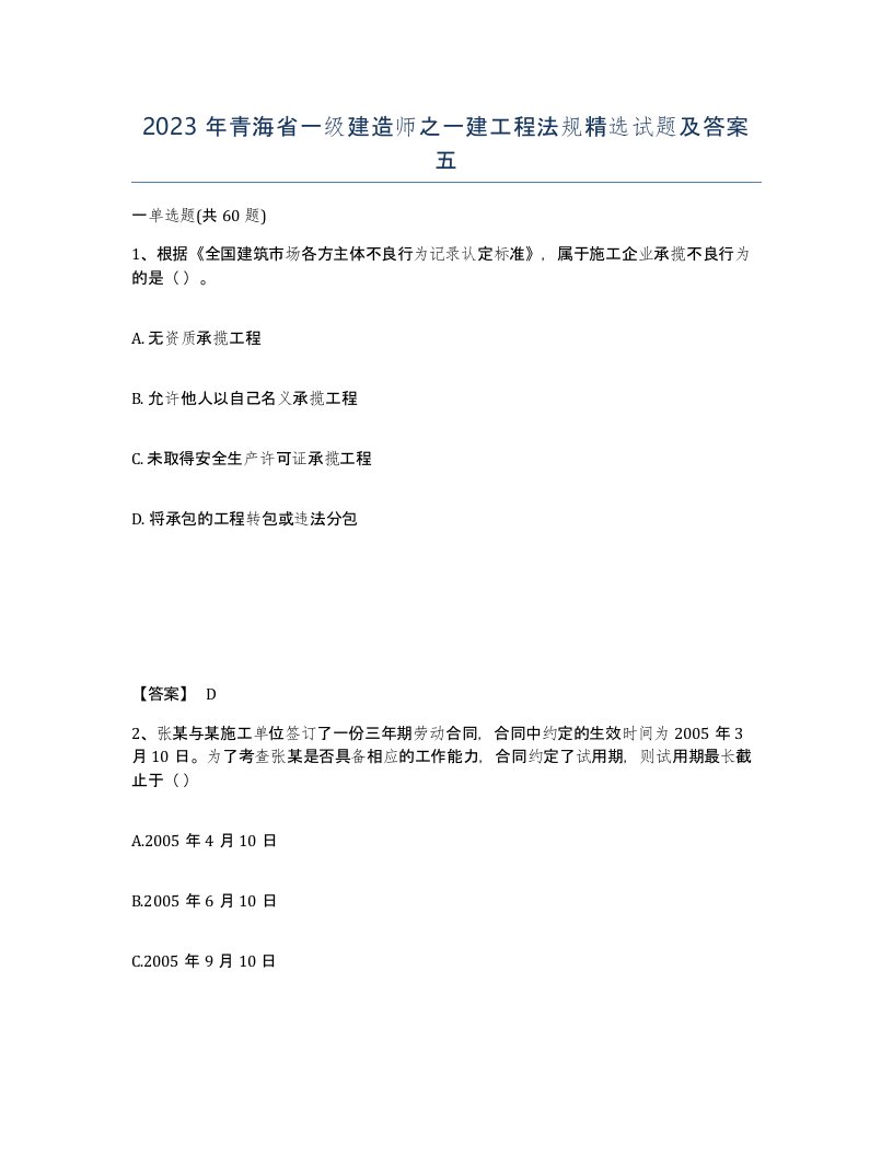 2023年青海省一级建造师之一建工程法规试题及答案五