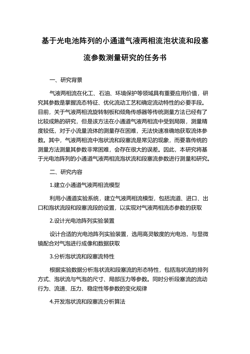 基于光电池阵列的小通道气液两相流泡状流和段塞流参数测量研究的任务书