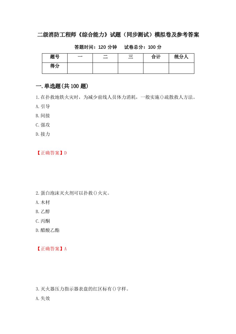 二级消防工程师综合能力试题同步测试模拟卷及参考答案92