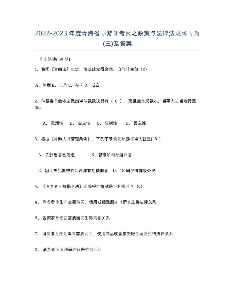 2022-2023年度青海省导游证考试之政策与法律法规练习题三及答案