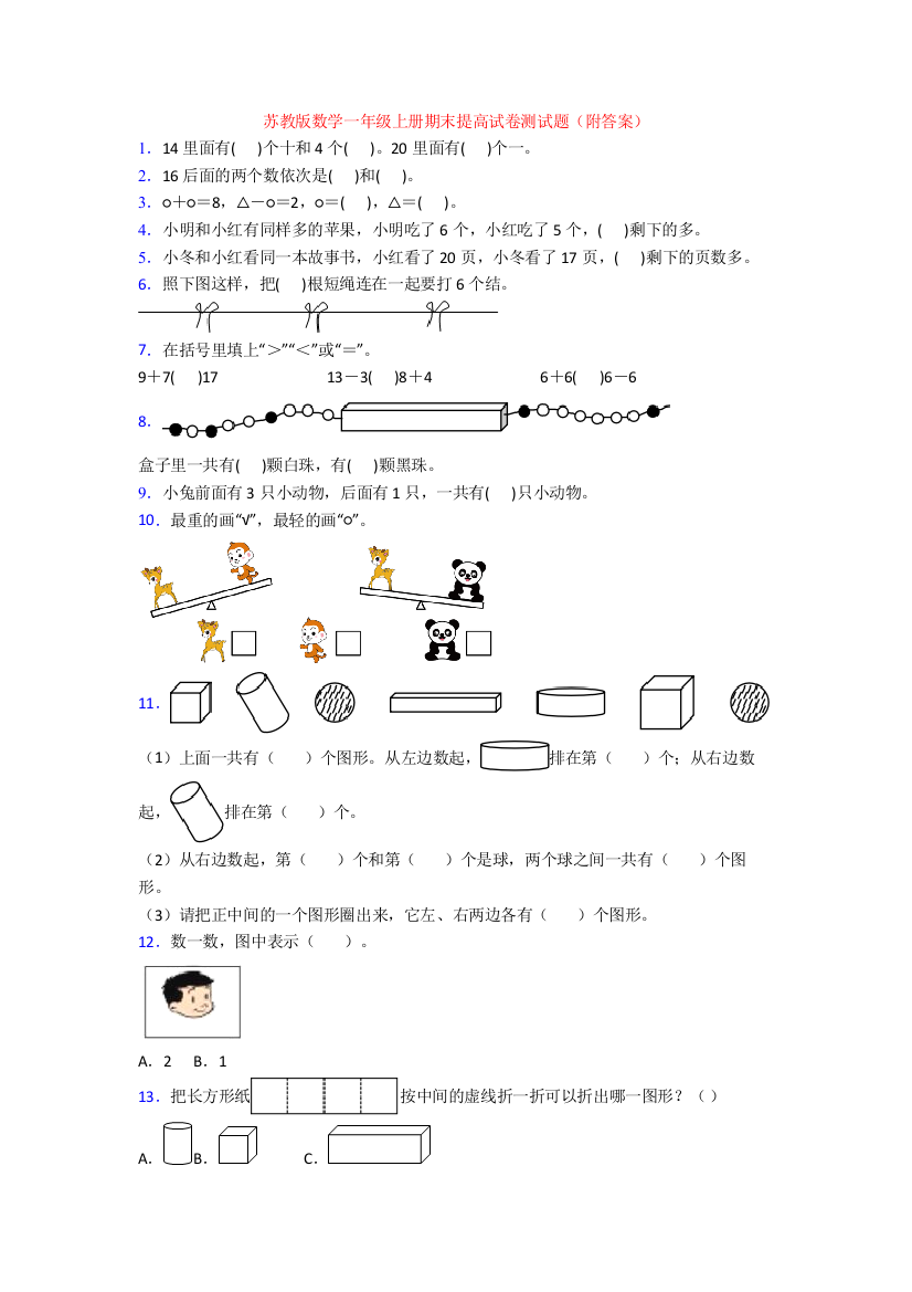 苏教版数学一年级上册期末提高试卷测试题(附答案)