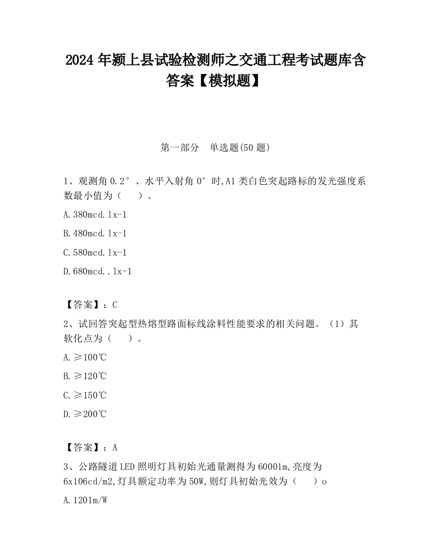 2024年颍上县试验检测师之交通工程考试题库含答案【模拟题】