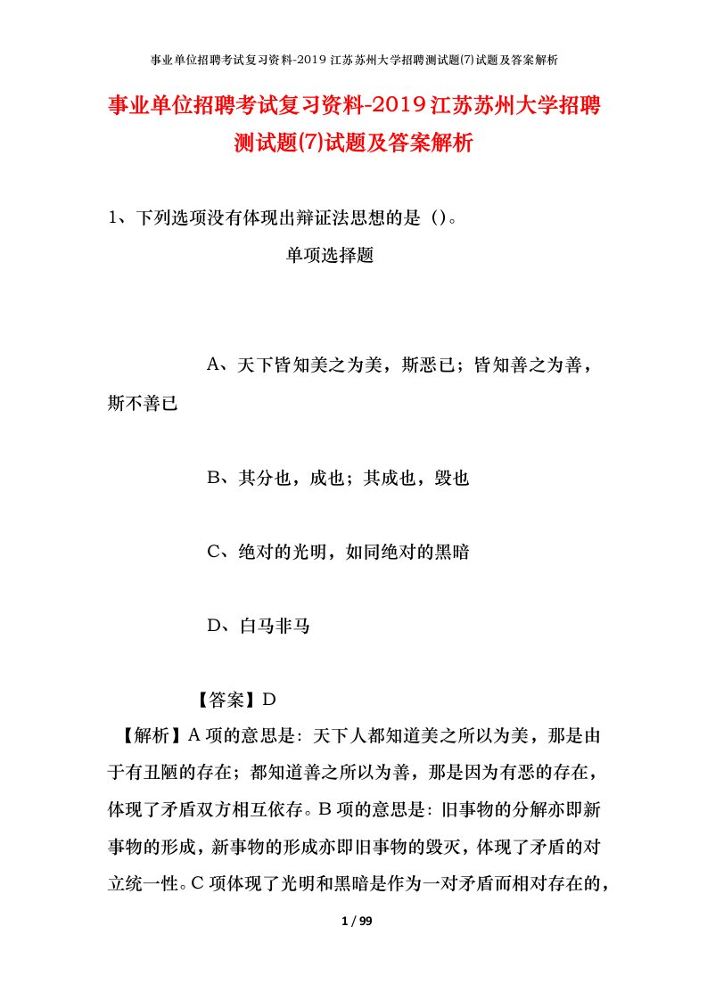 事业单位招聘考试复习资料-2019江苏苏州大学招聘测试题7试题及答案解析