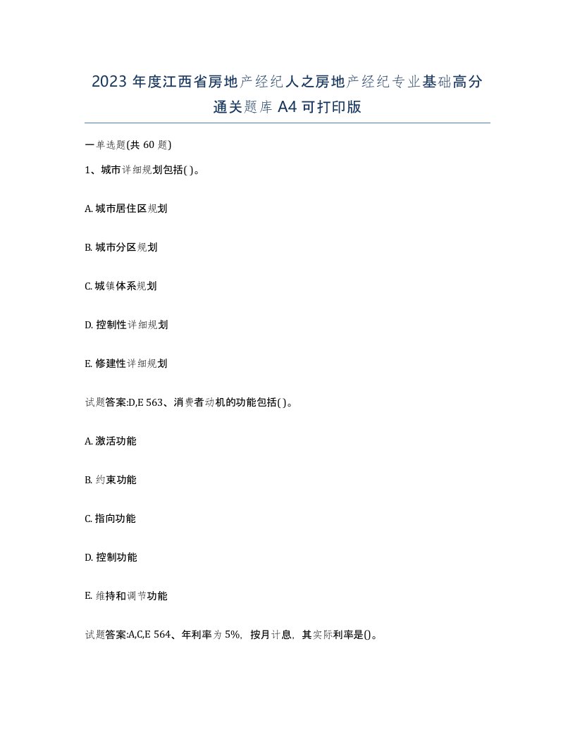 2023年度江西省房地产经纪人之房地产经纪专业基础高分通关题库A4可打印版