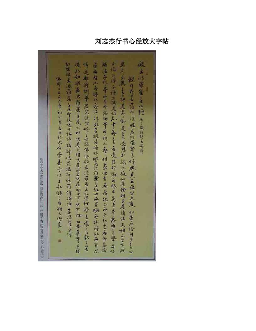 刘志杰行书心经放大字帖