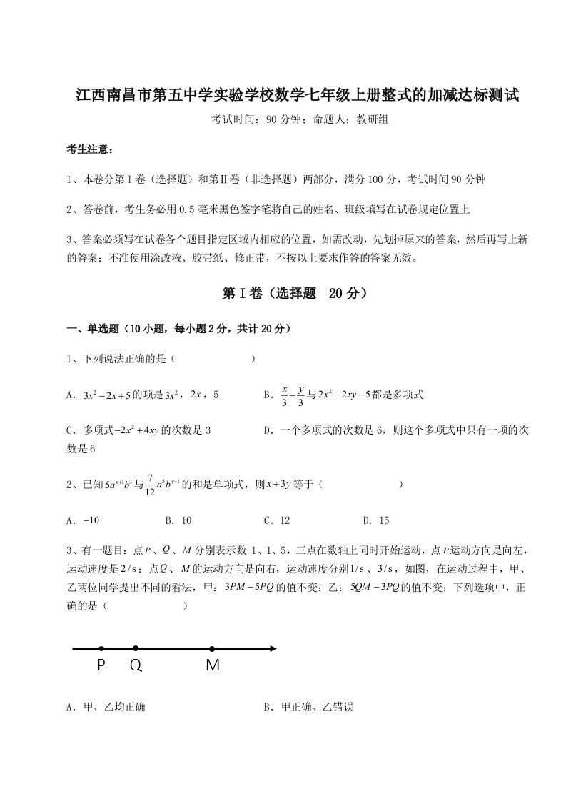 专题对点练习江西南昌市第五中学实验学校数学七年级上册整式的加减达标测试试卷（解析版含答案）