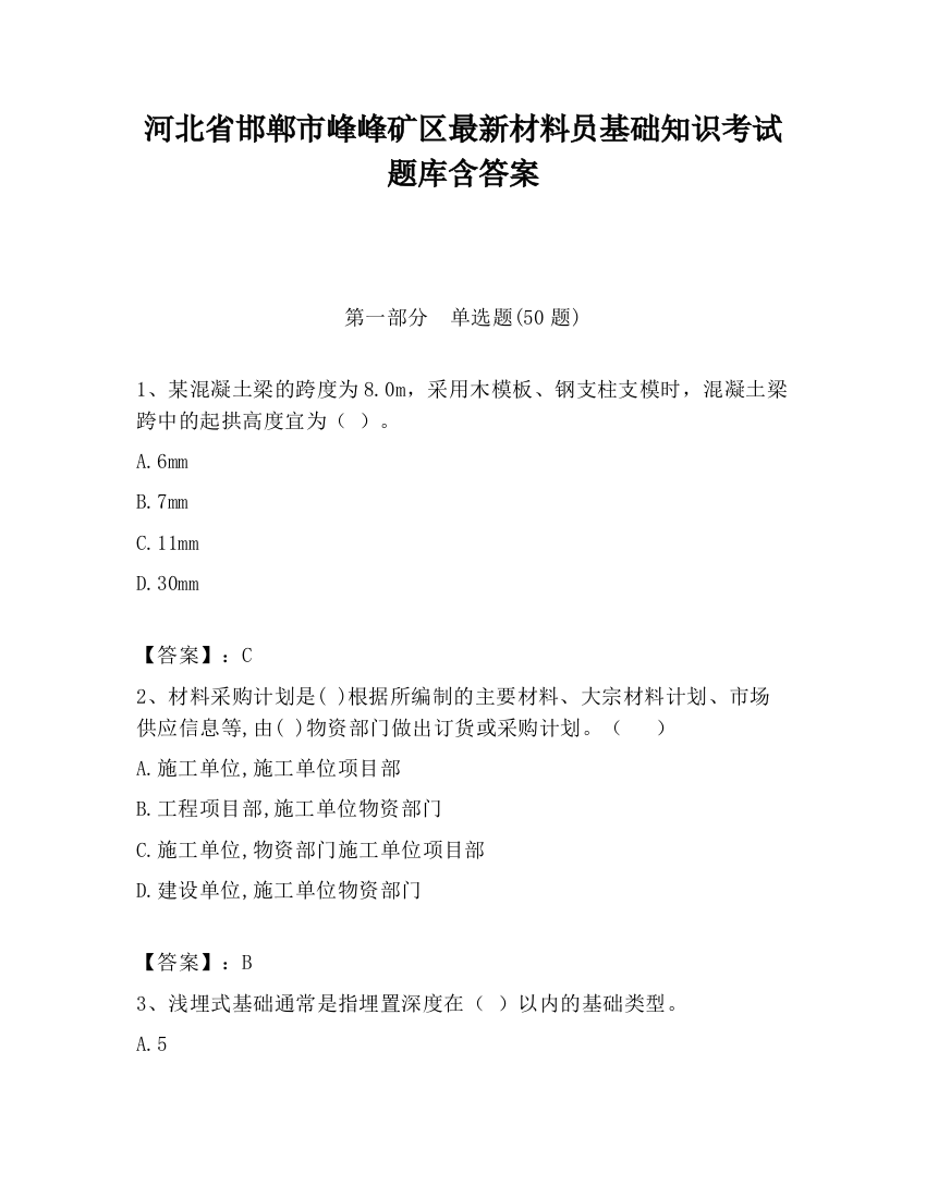 河北省邯郸市峰峰矿区最新材料员基础知识考试题库含答案