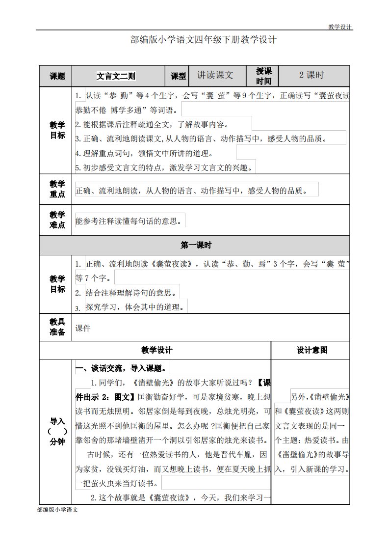 部编版小学语文四年级下册教学设计《7.22