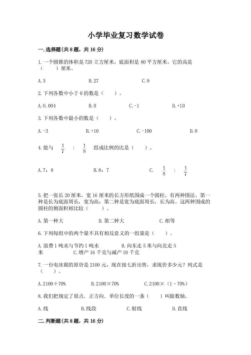 小学毕业复习数学试卷精品（预热题）