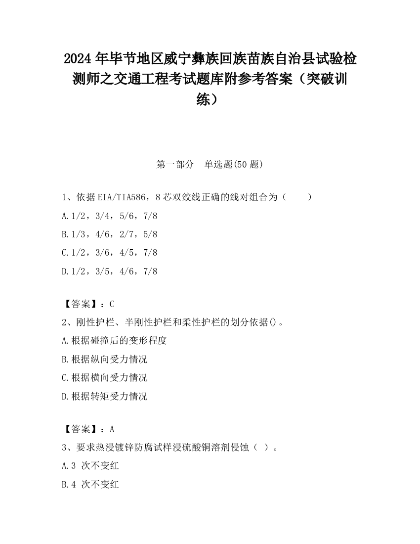 2024年毕节地区威宁彝族回族苗族自治县试验检测师之交通工程考试题库附参考答案（突破训练）