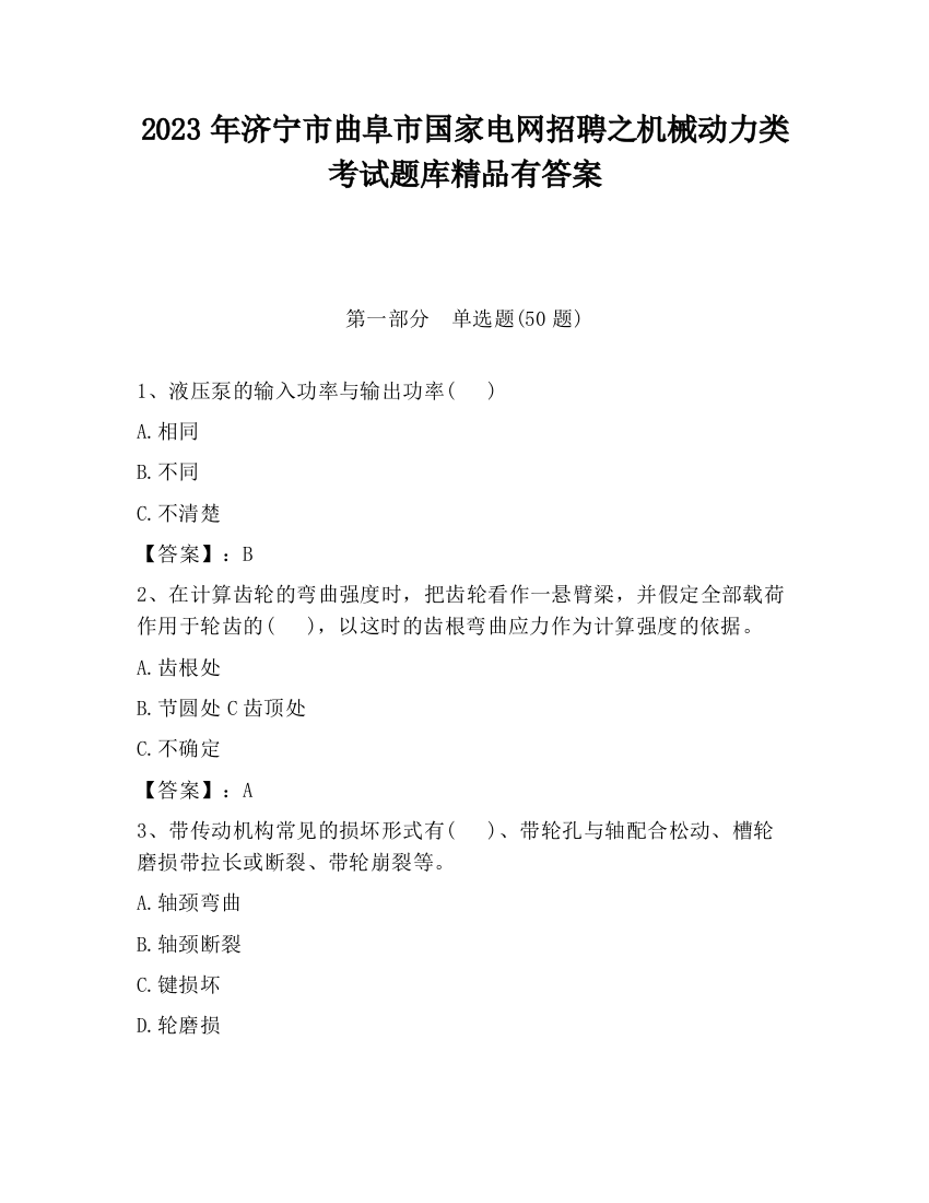 2023年济宁市曲阜市国家电网招聘之机械动力类考试题库精品有答案