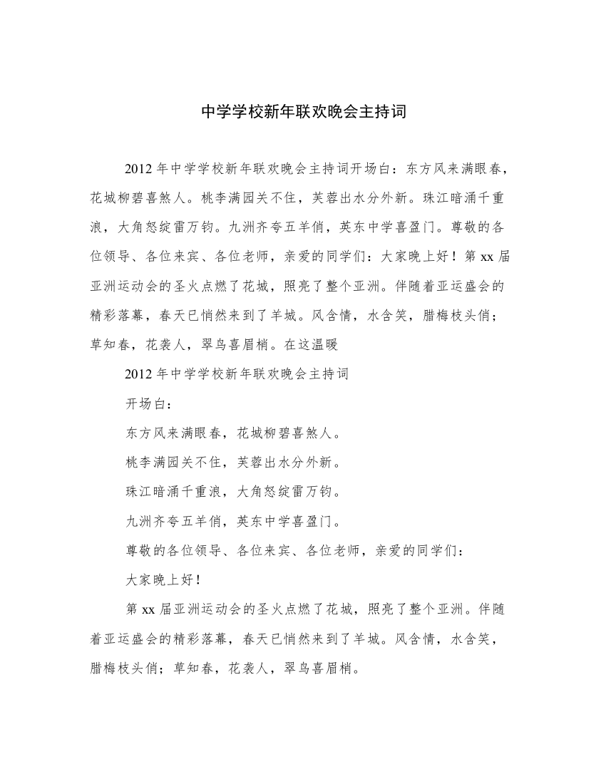 中学学校新年联欢晚会主持词