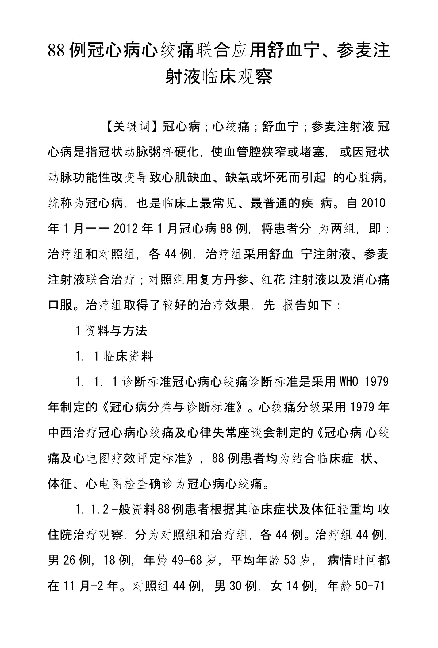 88例冠心病心绞痛联合应用舒血宁、参麦注射液临床观察