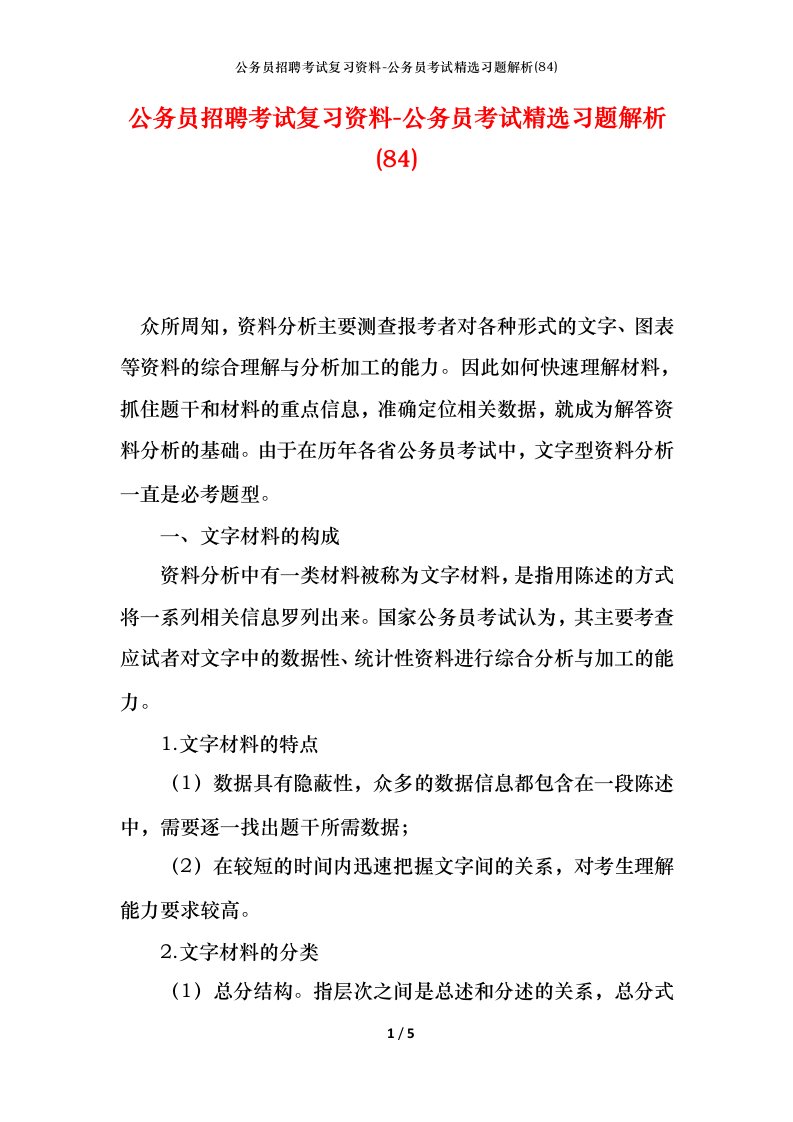 公务员招聘考试复习资料-公务员考试精选习题解析84