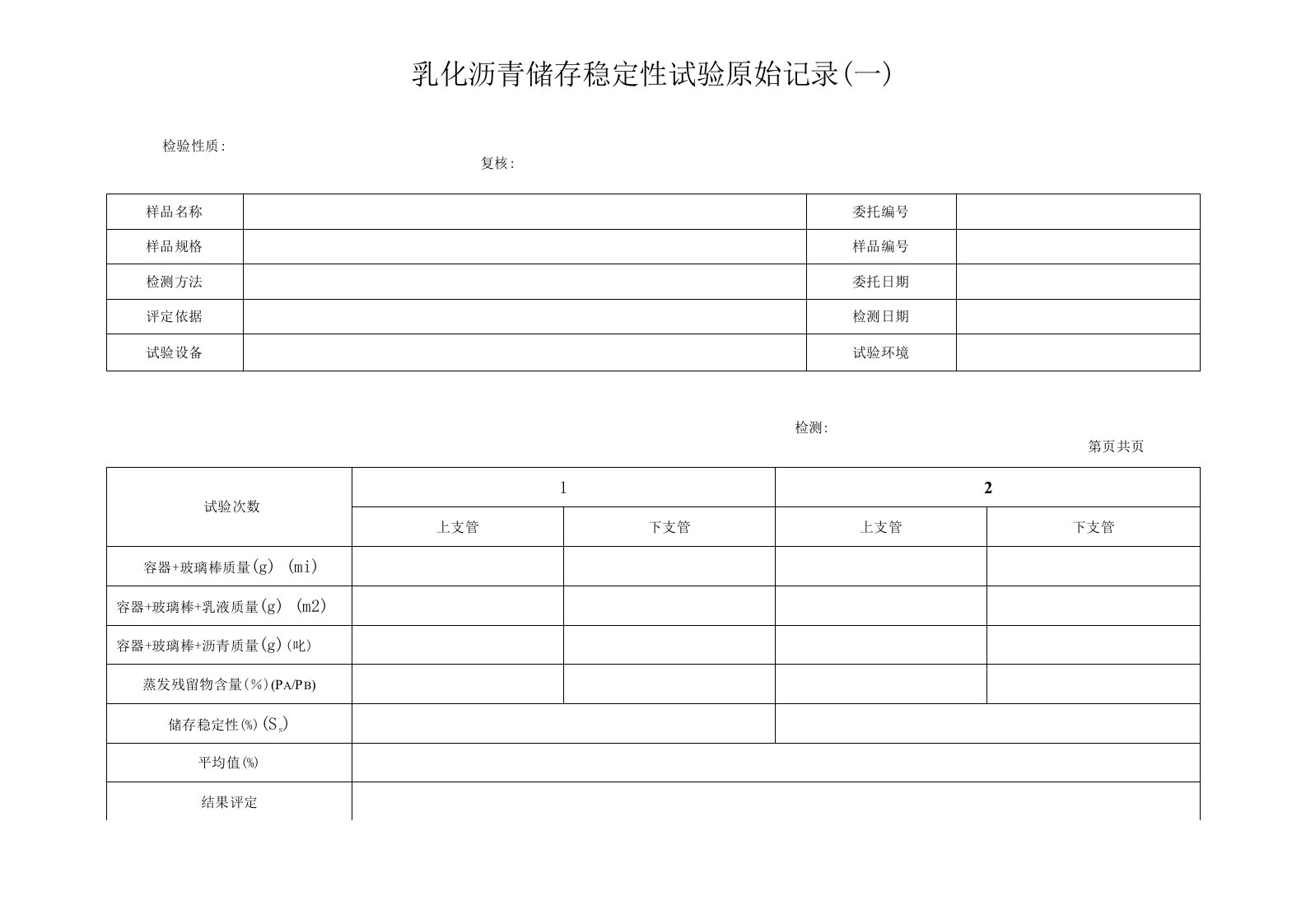 乳化沥青储存稳定性试验原始记录(一)2(1)