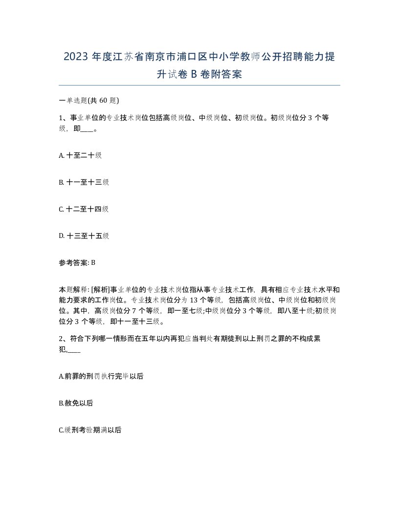 2023年度江苏省南京市浦口区中小学教师公开招聘能力提升试卷B卷附答案