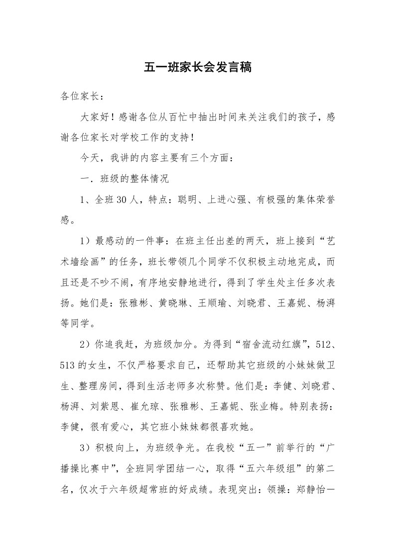 五一班家长会发言稿