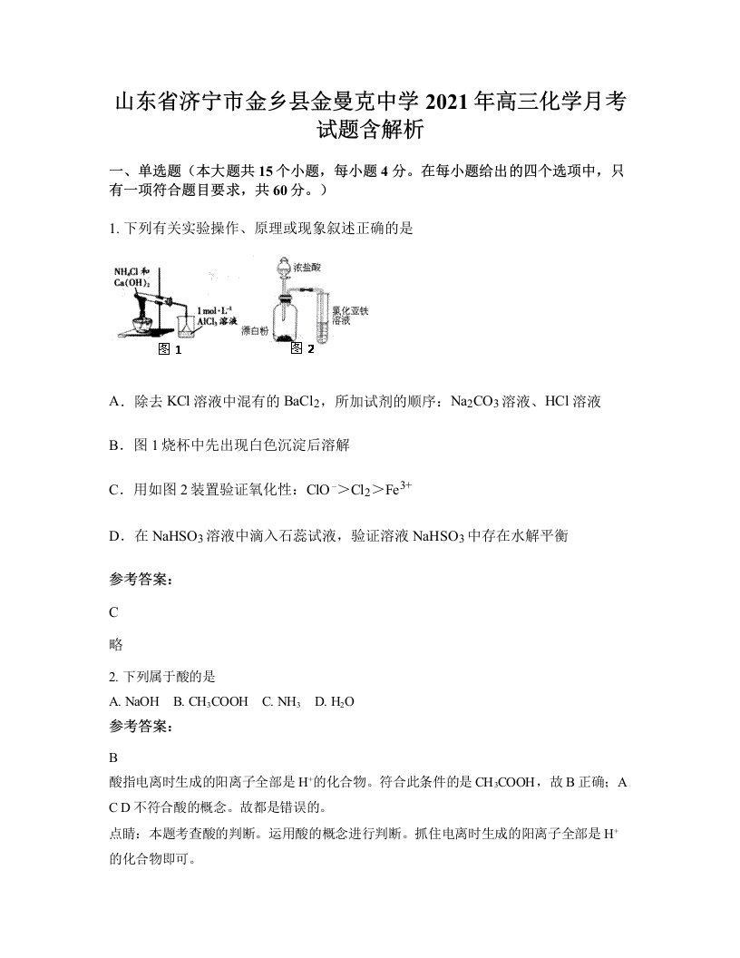 山东省济宁市金乡县金曼克中学2021年高三化学月考试题含解析