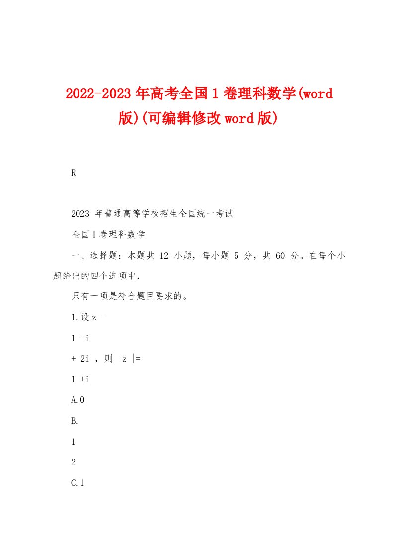 2022-2023年高考全国1卷理科数学(word版)(可编辑修改word版)