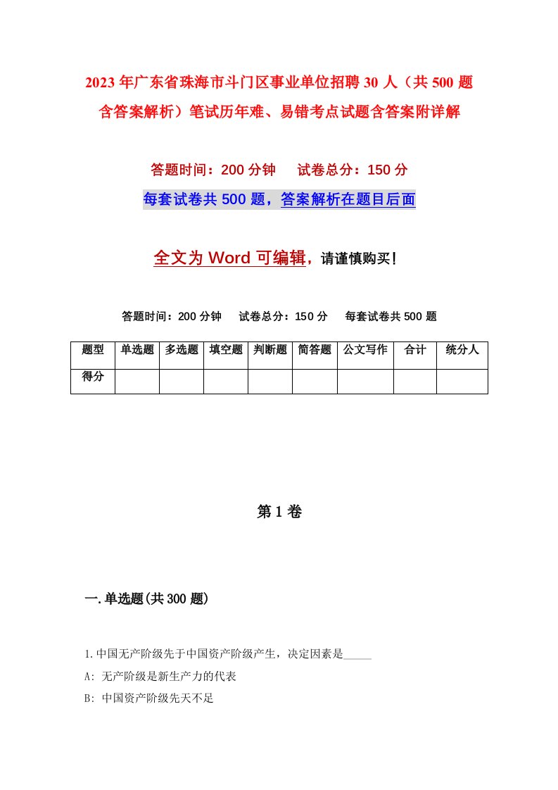 2023年广东省珠海市斗门区事业单位招聘30人共500题含答案解析笔试历年难易错考点试题含答案附详解